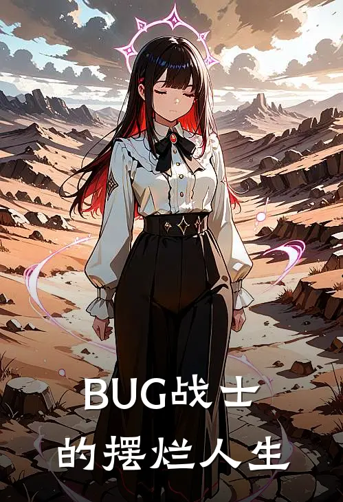 BUG战士的摆烂人生(陆仁甲龙傲天)热门网络小说_小说推荐完结BUG战士的摆烂人生(陆仁甲龙傲天)