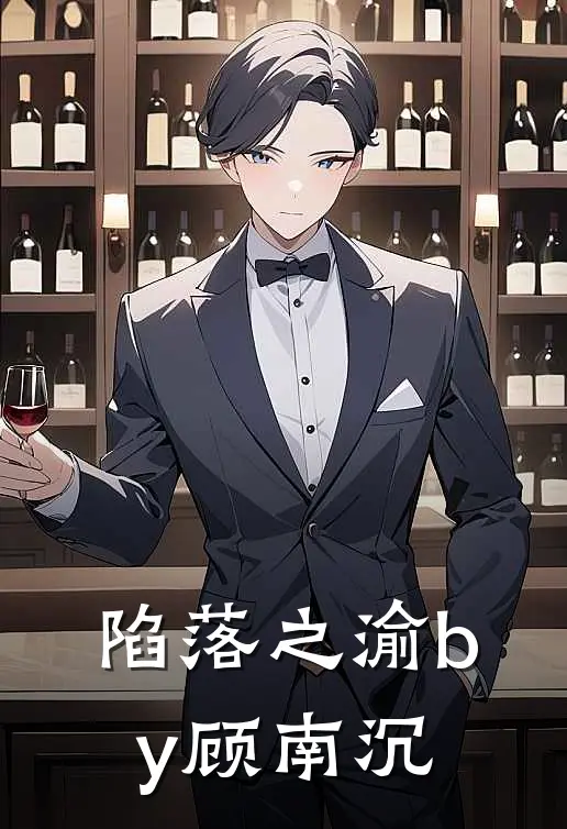 陷落之渝by顾南沉