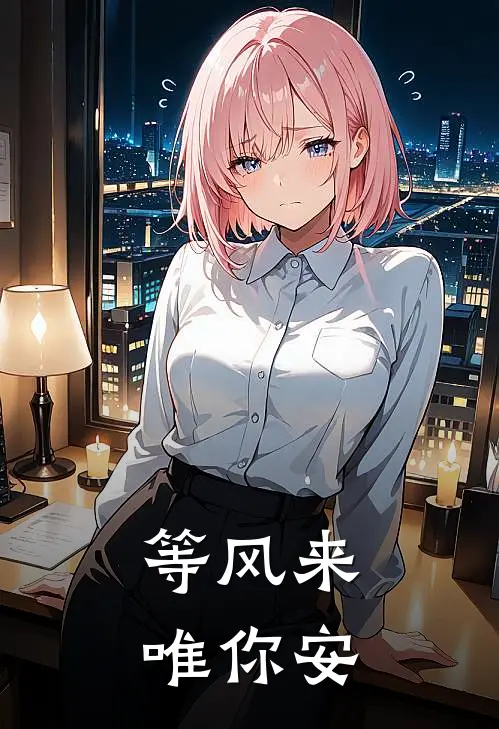 等风来，唯你安