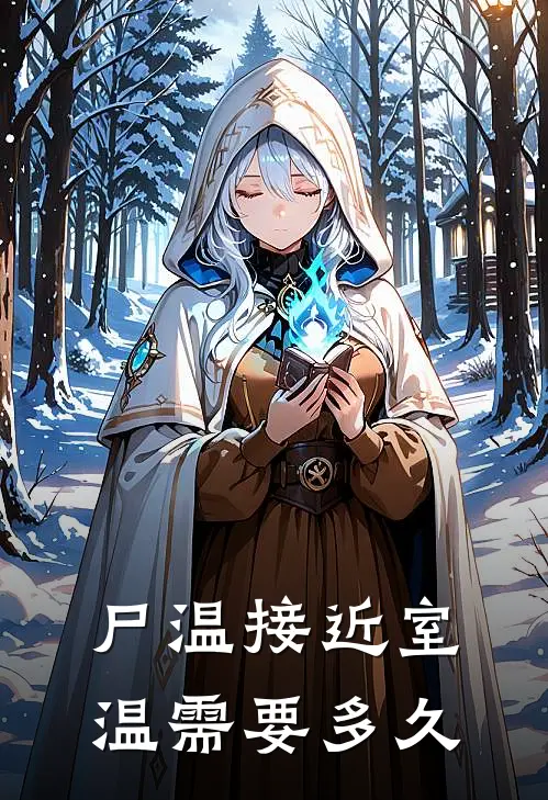 尸温接近室温需要多久