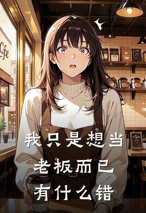 我只是想当老板而已，有什么错周元周远完本热门小说_完本小说免费我只是想当老板而已，有什么错(周元周远)