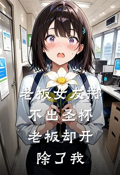 老板女友掷不出圣杯，老板却开除了我