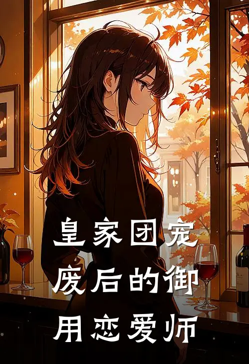 皇家团宠，废后的御用恋爱师