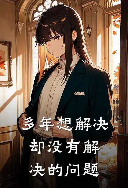 多年想解决却没有解决的问题