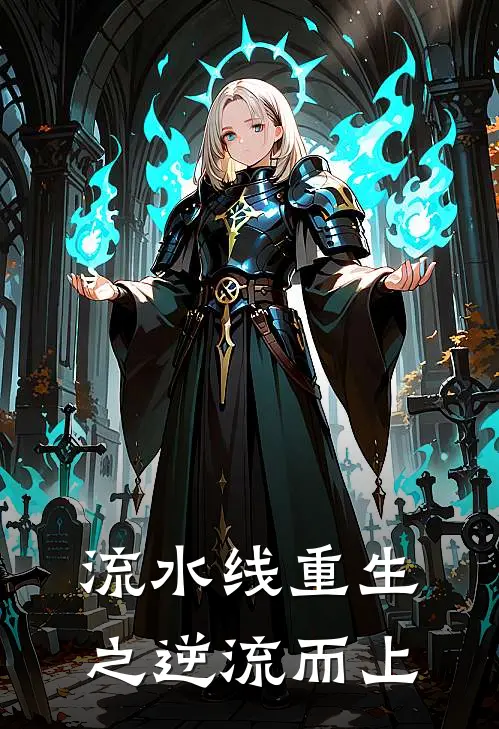 流水线重生之逆流而上(陈默王浩)完结版小说推荐_最新完结小说推荐流水线重生之逆流而上陈默王浩