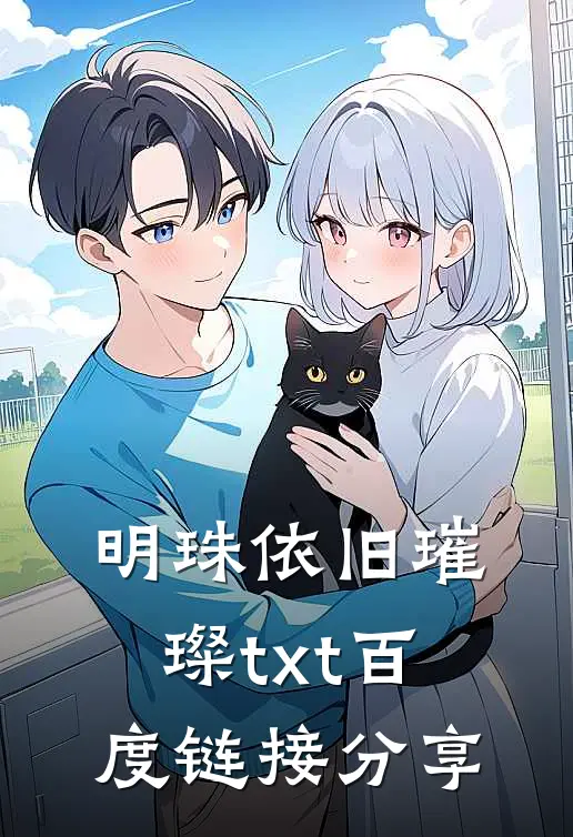 明珠依旧璀璨txt百度链接分享