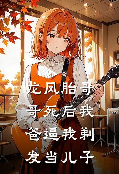 龙凤胎哥哥死后我爸逼我剃发当儿子