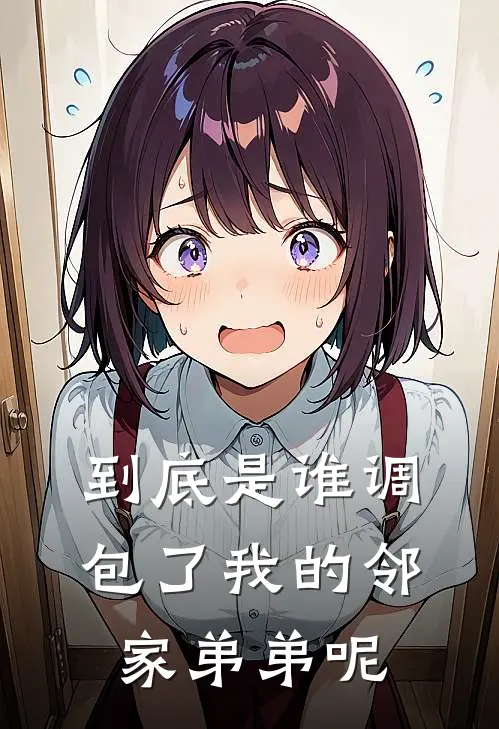 到底是谁调包了我的邻家弟弟呢