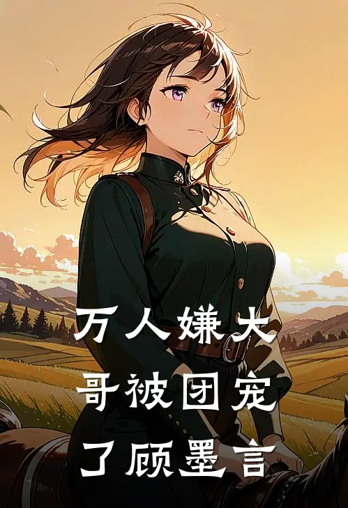 万人嫌大哥被团宠了顾墨言