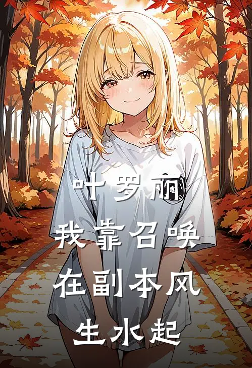 叶罗丽：我靠召唤在副本风生水起