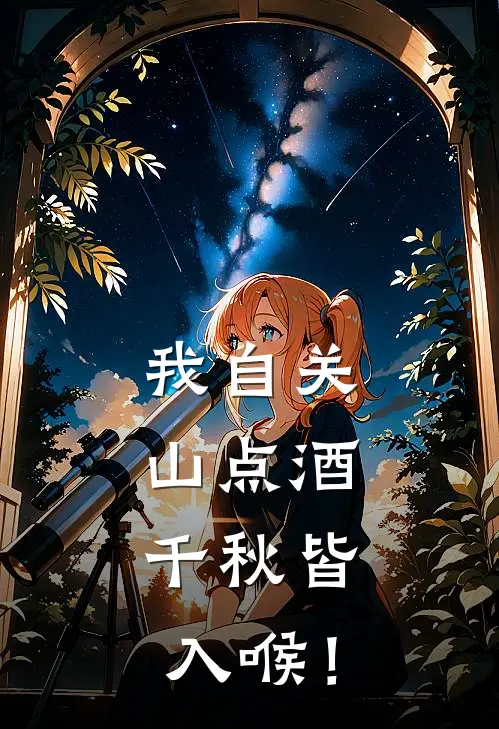 我自关山点酒，千秋皆入喉！(梁燕贞傅晴章)免费小说全本阅读_最新章节列表我自关山点酒，千秋皆入喉！(梁燕贞傅晴章)