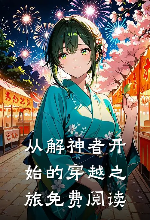 从解神者开始的穿越之旅免费阅读