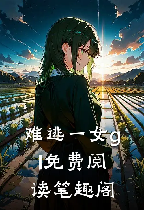 难逃一女gl免费阅读笔趣阁