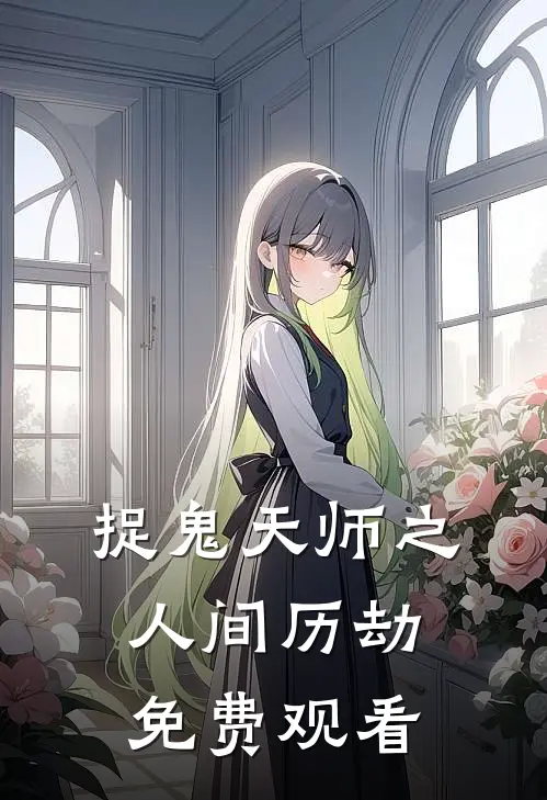 捉鬼天师之人间历劫免费观看