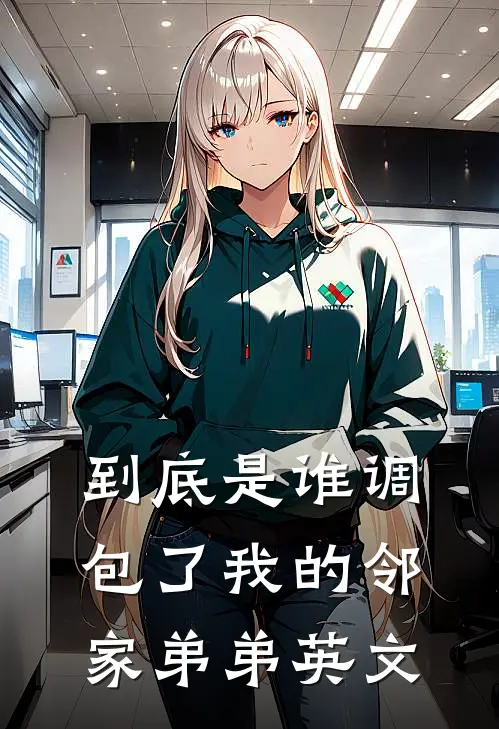 到底是谁调包了我的邻家弟弟英文