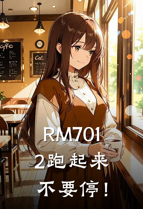 RM7012跑起来，不要停！