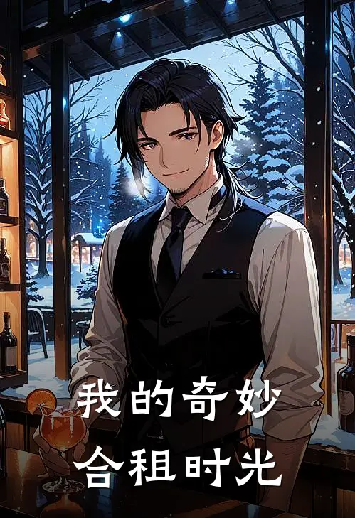 我的奇妙合租时光(江语萌林宇)免费小说全本阅读_最新章节列表我的奇妙合租时光(江语萌林宇)