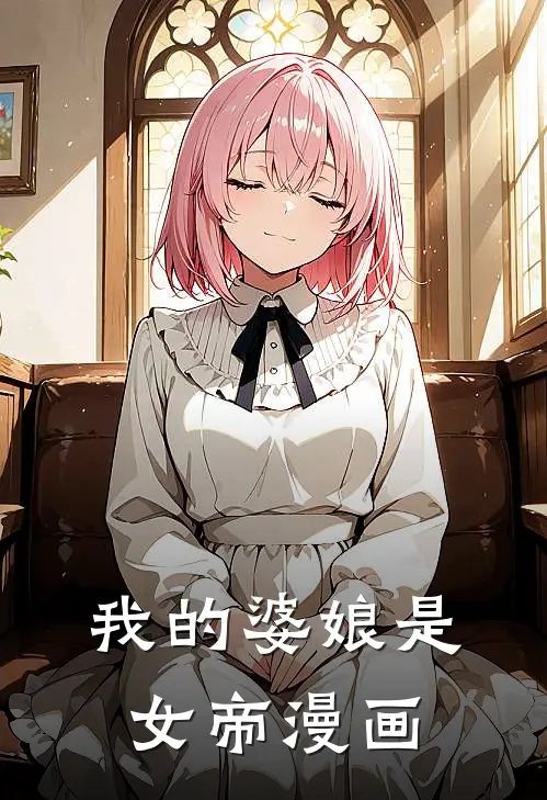 我的婆娘是女帝漫画